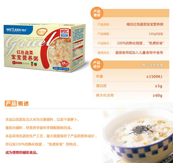 唯氏紅色蔬菜寶寶營養(yǎng)粥