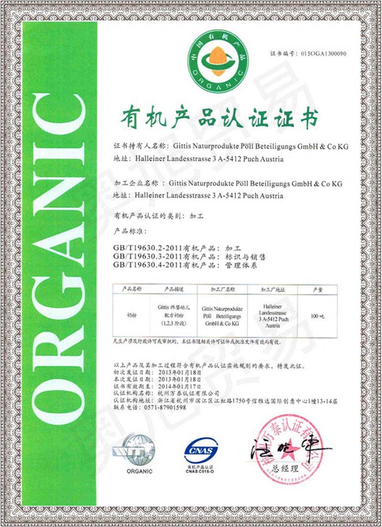 中國有機(jī)產(chǎn)品認(rèn)證書