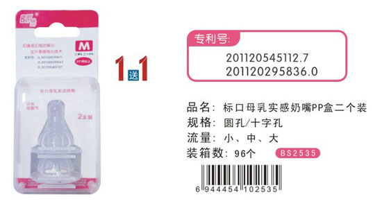 寶升標(biāo)口母乳實感奶嘴PP盒