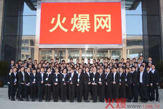 火爆網(wǎng)全體員工