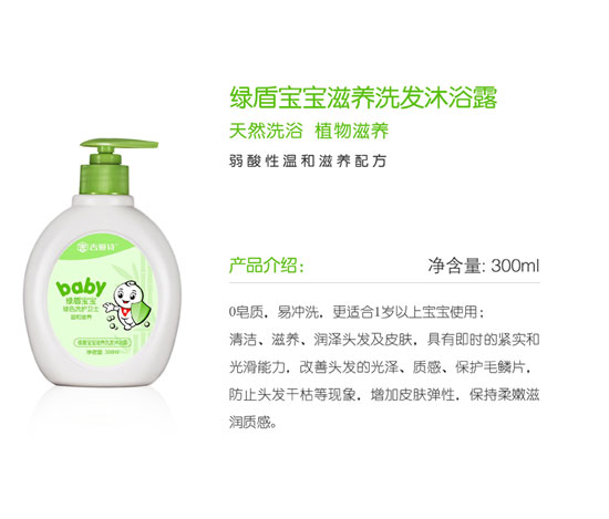 綠盾寶寶滋養(yǎng)洗發(fā)沐浴露
