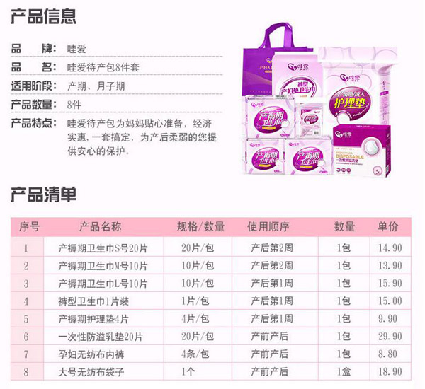 哇愛(ài) 媽咪計(jì)劃8件套待產(chǎn)包產(chǎn)品信息.jpg