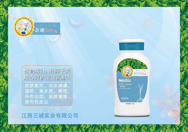 奈速松花養(yǎng)膚淹粉