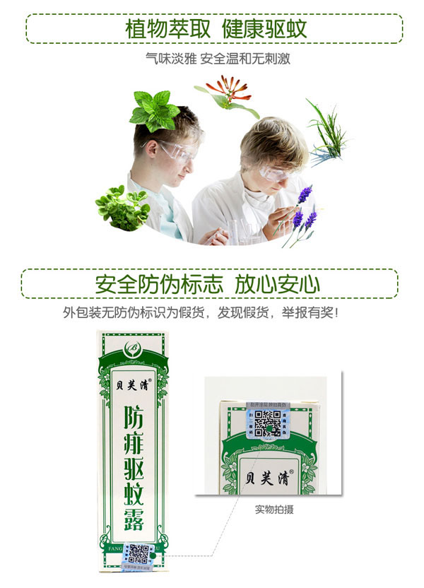 貝芙清防痱驅(qū)蚊露特質(zhì).jpg