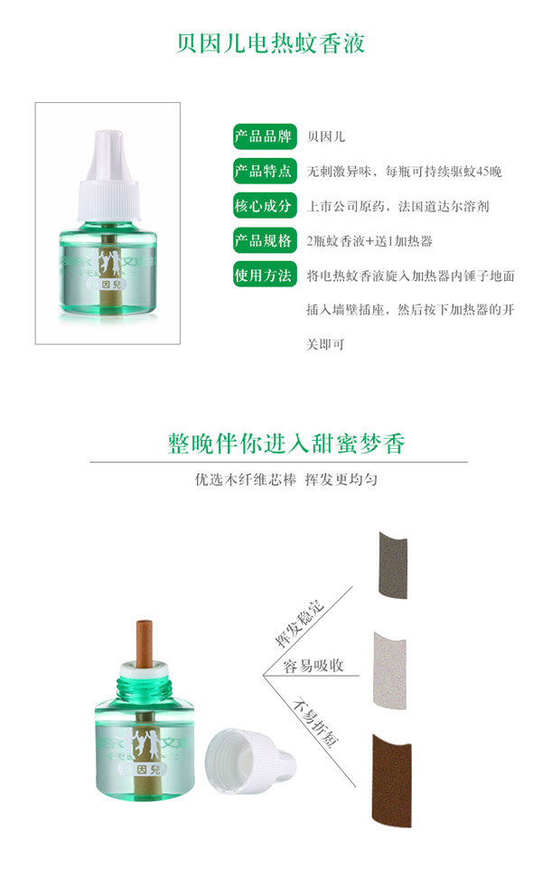貝因兒電熱蚊香液2+1(優(yōu)惠裝)詳細(xì)介紹.jpg