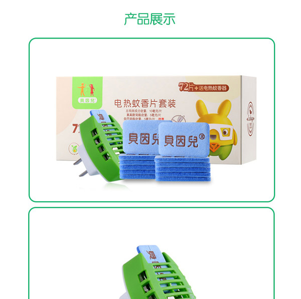 貝因兒電熱蚊香片套裝72片產(chǎn)品展示.jpg