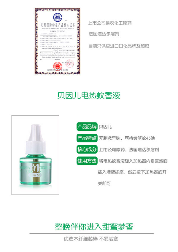 貝因兒電熱蚊香液(無香型)產(chǎn)品詳細介紹.jpg