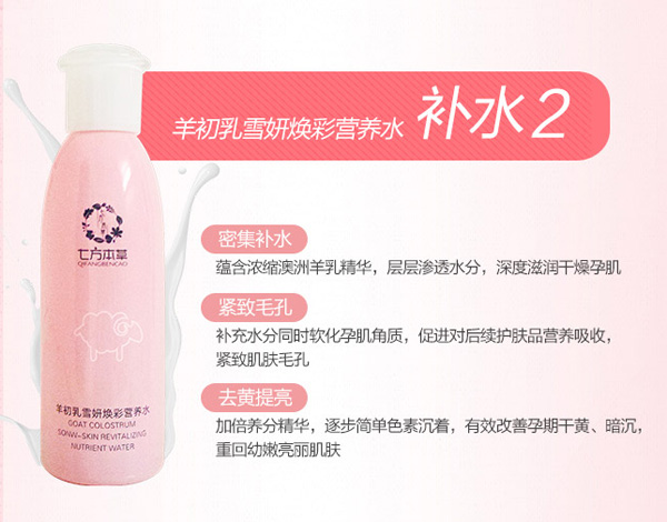 七方本草羊初乳雪妍煥彩營養(yǎng)水.jpg 七方本草羊初乳雪妍煥彩營養(yǎng)水.jpg