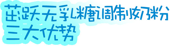 茁躍無乳糖調(diào)制奶粉介紹.jpg