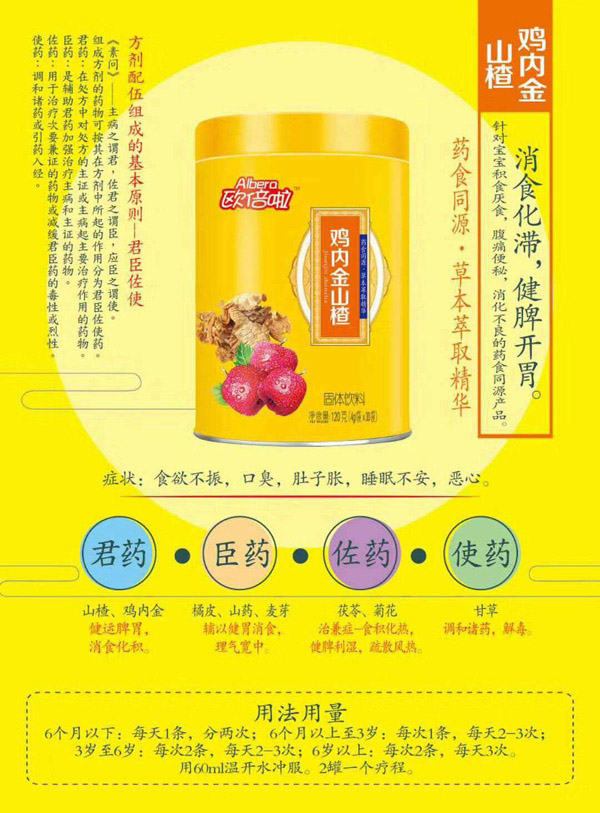 歐倍啦枸雞內(nèi)金山楂固體飲料