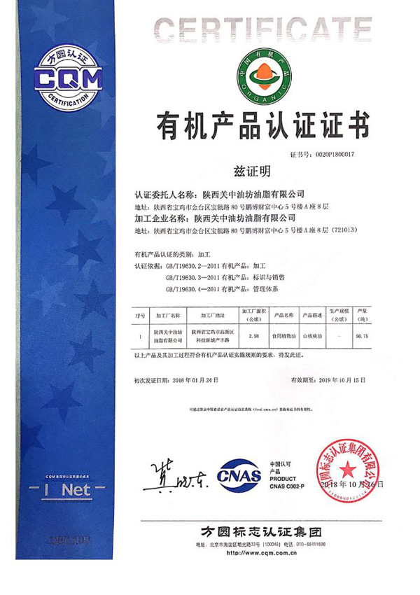 有機(jī)核桃油證書(shū).jpg 有機(jī)核桃油證書(shū).jpg