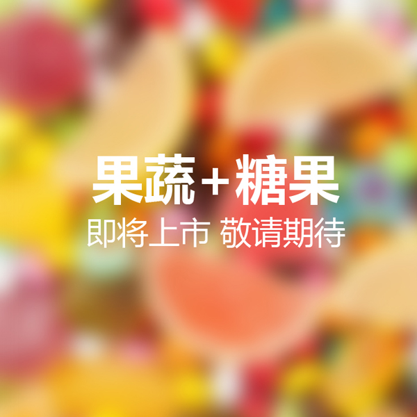 派樂滋果蔬+糖果.jpg 派樂滋果蔬+糖果.jpg