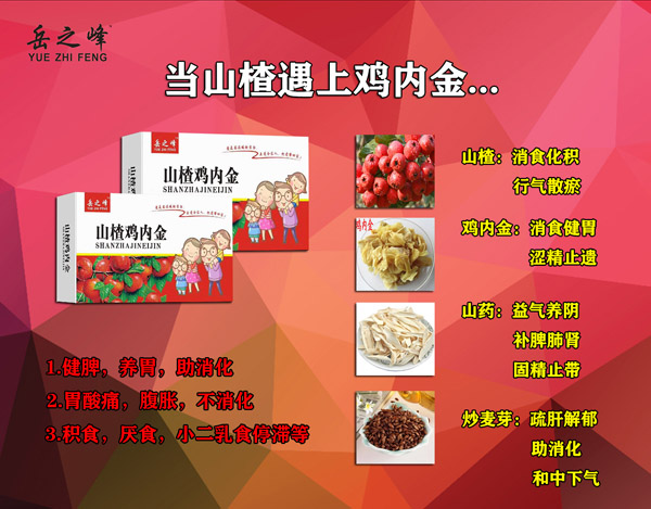岳之峰山楂雞內(nèi)金.jpg