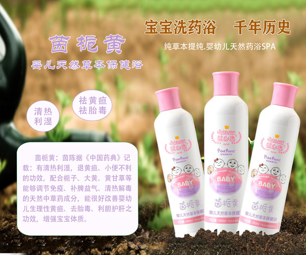 嬰必選茵梔黃嬰兒草本保健浴
