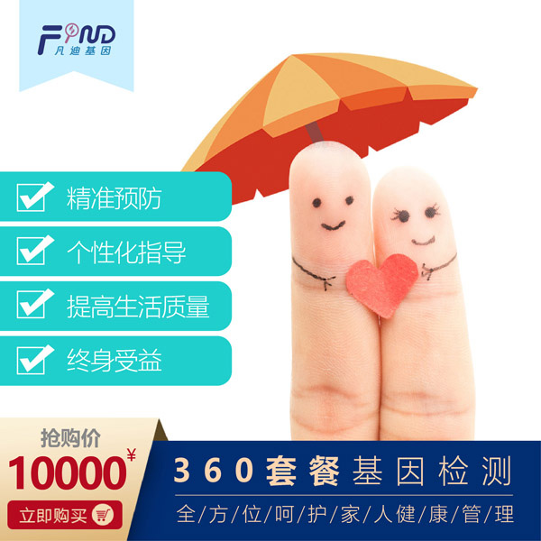 凡迪基因360套餐檢測(cè)