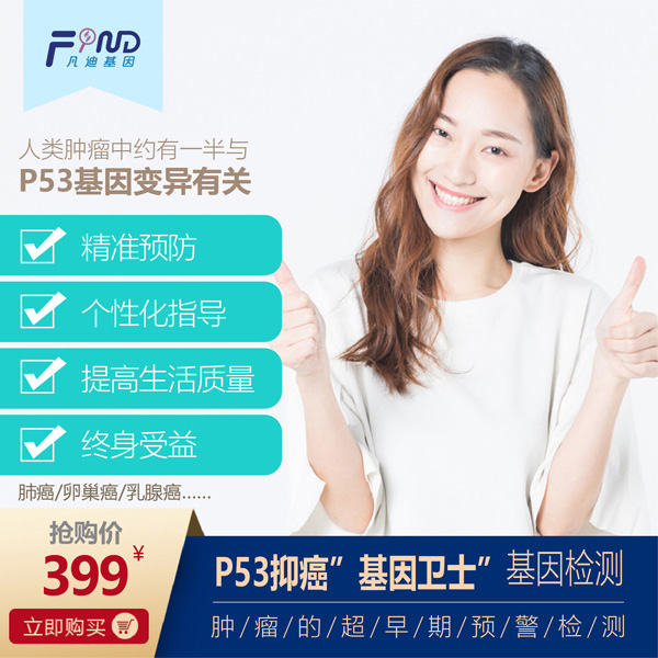 凡迪基因P53抑癌基因衛(wèi)士基因檢測(cè)399