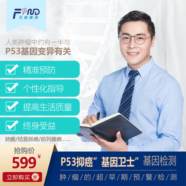 凡迪基因P53抑癌基因衛(wèi)士基因檢測(cè)599