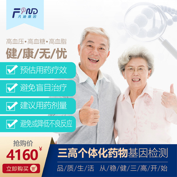 凡迪基因三高個(gè)體化藥物基因檢測(cè)4160