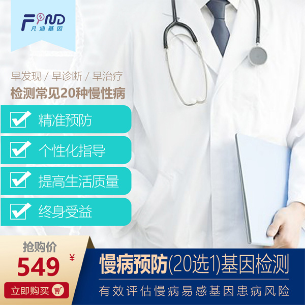 凡迪基因慢病預(yù)防(20選1)基因檢測(cè)