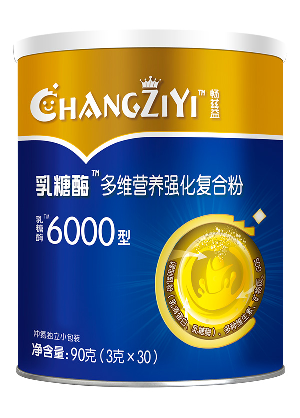 暢茲益乳糖酶多維營(yíng)養(yǎng)強(qiáng)化復(fù)合粉.jpg 暢茲益乳糖酶多維營(yíng)養(yǎng)強(qiáng)化復(fù)合粉.jpg