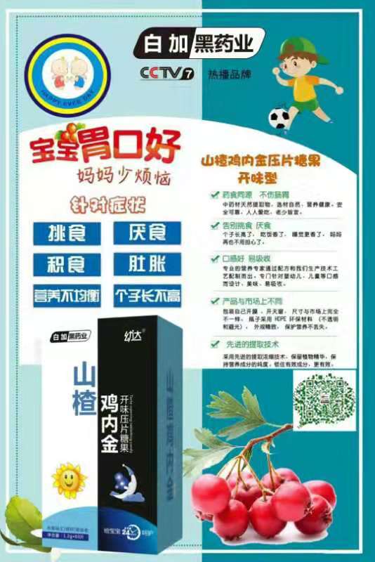 白加黑藥業(yè)幼達山楂雞內金開味壓片糖果.jpg 白加黑藥業(yè)幼達山楂雞內金開味壓片糖果.jpg