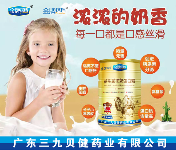 三九貝健金牌搭檔益生菌駝奶蛋白粉5.jpg