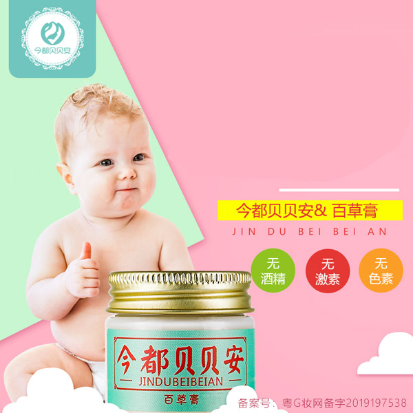 今都貝貝安百草膏