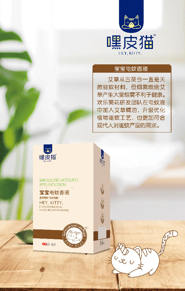 嘿皮貓寶寶電蚊香液.jpg 嘿皮貓寶寶電蚊香液.jpg