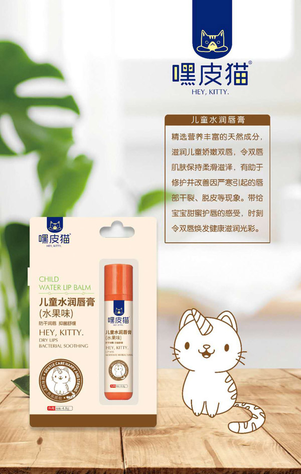 嘿皮貓兒童水潤(rùn)唇膏.jpg 嘿皮貓兒童水潤(rùn)唇膏.jpg