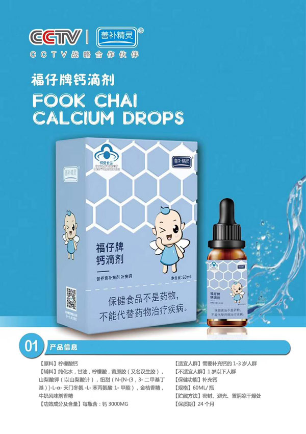 善補精靈福仔牌鈣滴劑.jpg 善補精靈福仔牌鈣滴劑.jpg