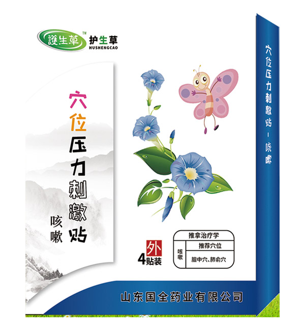 護(hù)生草穴位壓力刺激貼-咳嗽