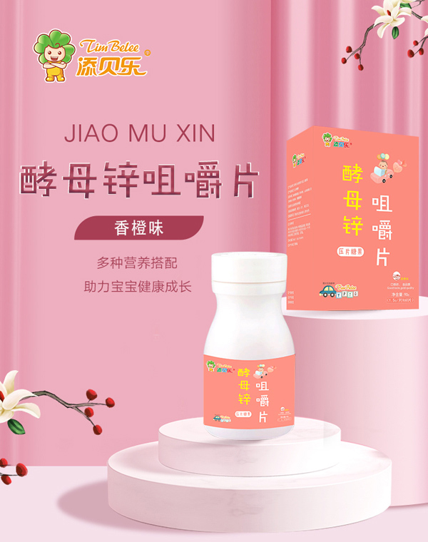 添貝樂酵母鋅咀嚼片