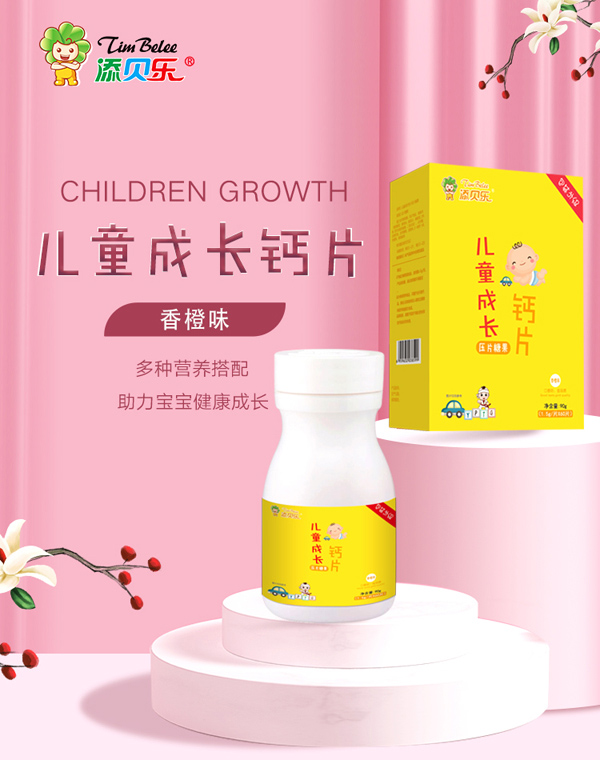 添貝樂兒童成長鈣片