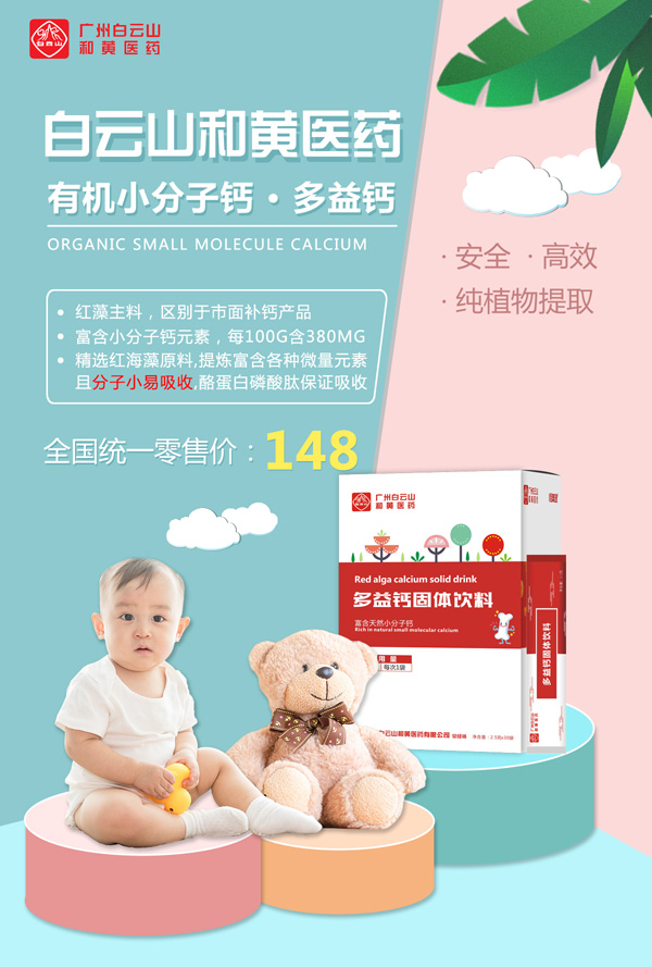 廣州白云山和黃醫(yī)藥恬美健多益鈣固體飲料1.jpg