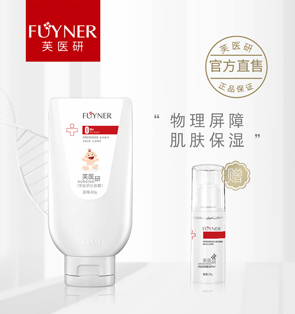 芙醫(yī)研紅股霜液體敷料60g.jpg 芙醫(yī)研紅股霜液體敷料60g.jpg