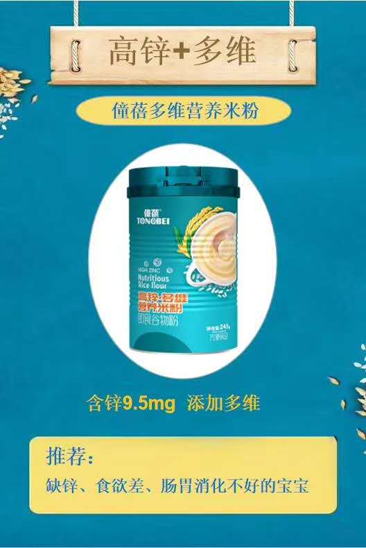 僮蓓高鋅多維營(yíng)養(yǎng)米粉.jpg