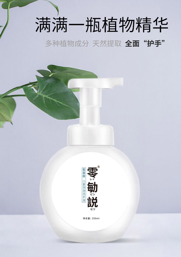 零勄説氨基酸兒童泡泡洗手液10_02.jpg