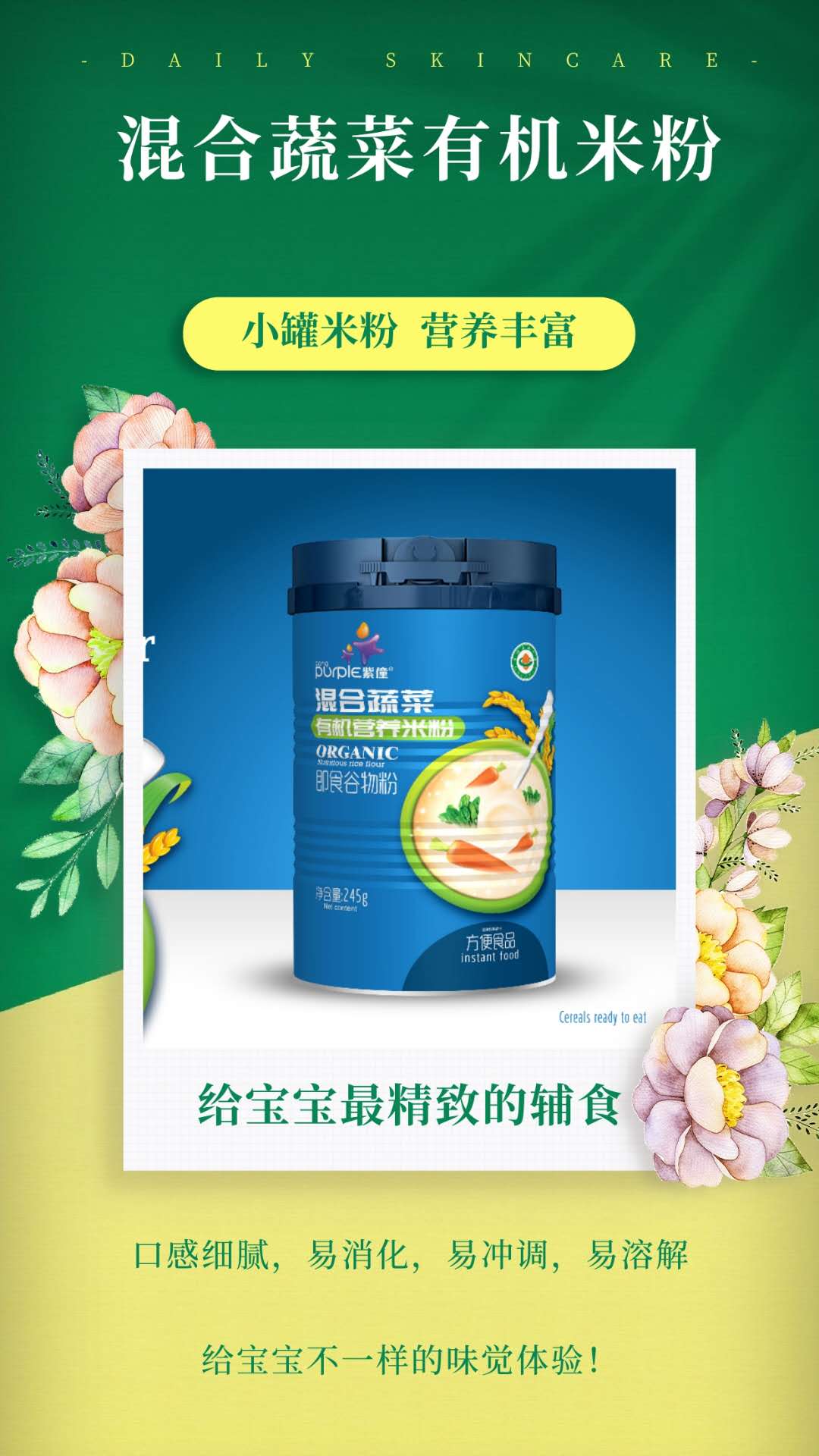 紫僮混合蔬菜有機(jī)營(yíng)養(yǎng)米粉