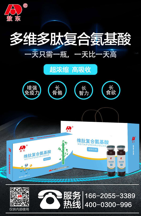 敖東維肽復(fù)合氨基酸植物飲液01