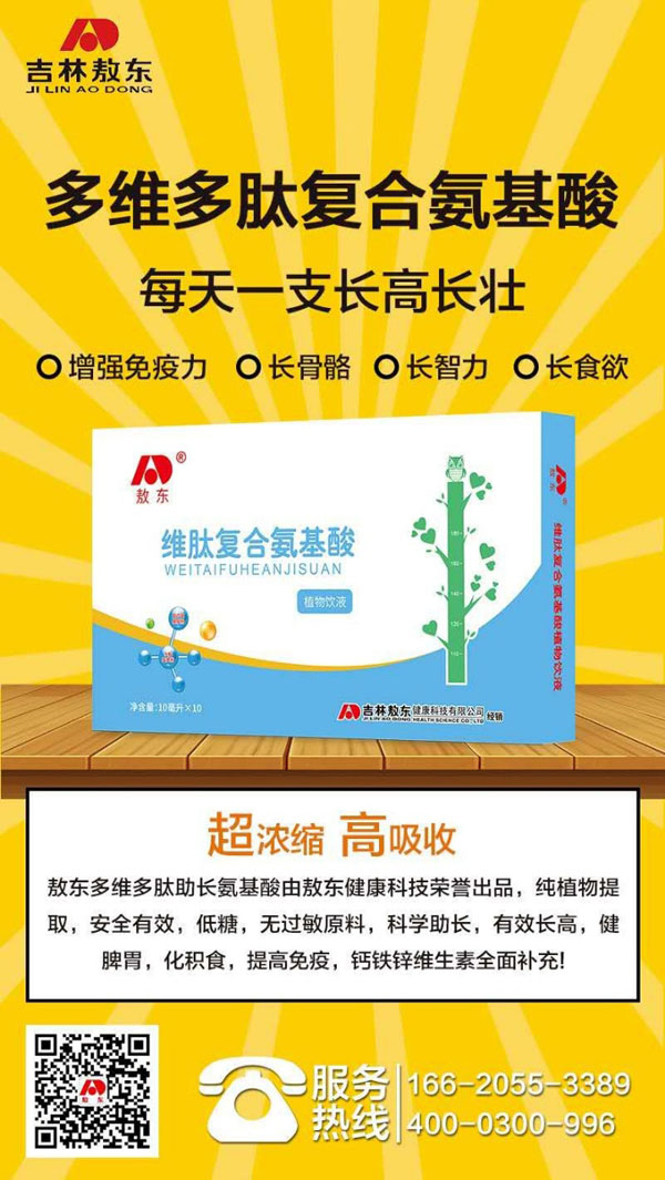 敖東維肽復(fù)合氨基酸植物飲液4