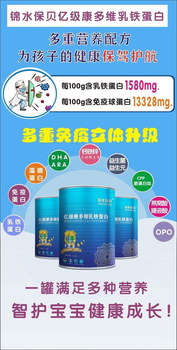 錦水保貝億級康多維乳鐵蛋白1