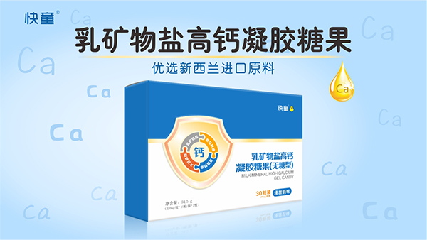 快童乳礦物鹽高鈣凝膠糖果(無(wú)糖型) 橫版