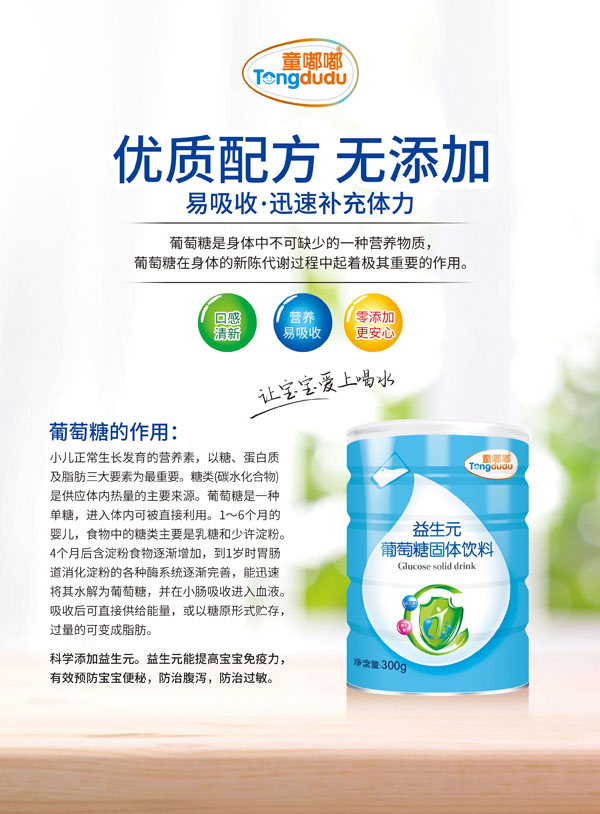 童嘟嘟益生元葡萄糖固體飲�?.jpg 童嘟嘟益生元葡萄糖固體飲�?.jpg