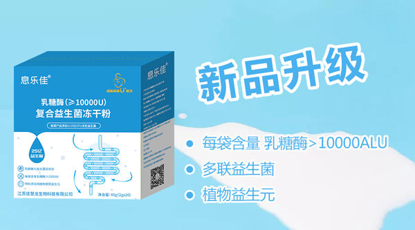 息樂佳乳糖酶復合益生菌凍干粉5