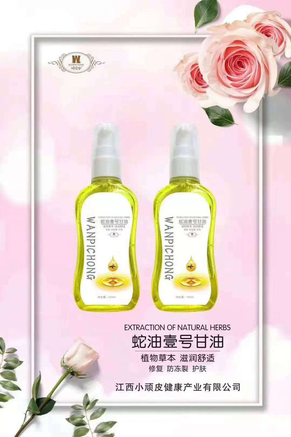 頑皮蟲(chóng)蛇油壹號(hào)甘油