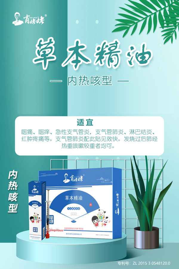 肖姥姥草本精油-內(nèi)熱咳型.jpg 肖姥姥草本精油-內(nèi)熱咳型.jpg