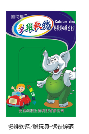 鑫納福多維軟鈣贈(zèng)玩具 鈣鐵鋅硒