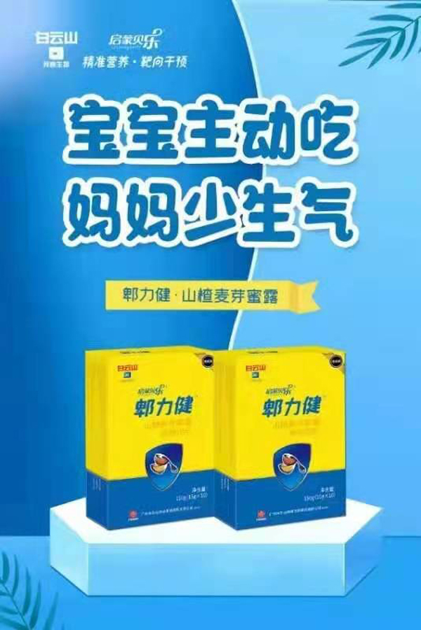 白云山啟蒙貝樂(lè)郫力健.jpg 白云山啟蒙貝樂(lè)郫力健.jpg