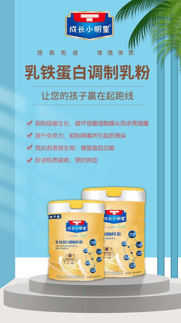 比個高成長小明星乳鐵蛋白調(diào)制乳粉2.jpg