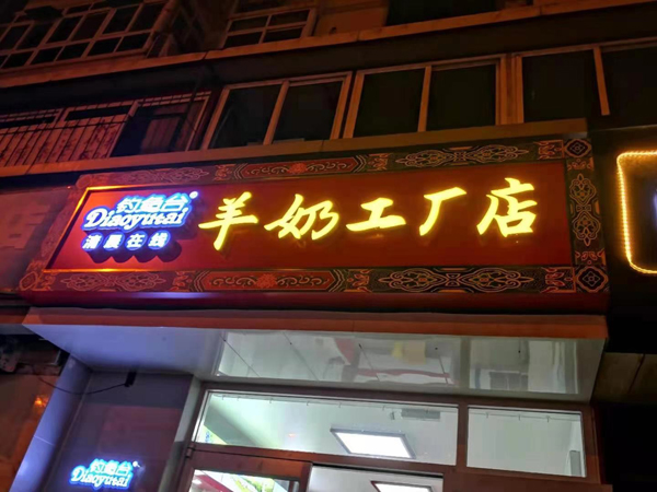 釣魚臺羊奶工廠店8.jpg 釣魚臺羊奶工廠店8.jpg